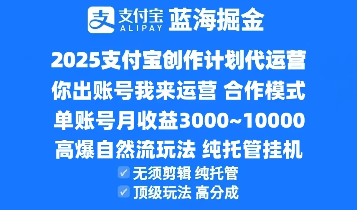 2025支付宝创作分成计划代运营，高爆自然流玩法，纯挂机高分成，合作共赢模式！-续财库