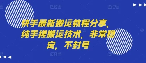 快手最新搬运教程分享,纯手搓搬运技术,非常稳定,不封号-续财库