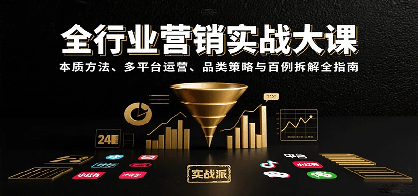 全行业营销实战大课:本质方法、多平台运营、品类策略与百例拆解全指南-续财库