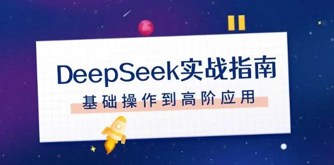 DeepSeek实战指南，注册配置、对话技巧、文件处理、基础操作到高阶应用-续财库