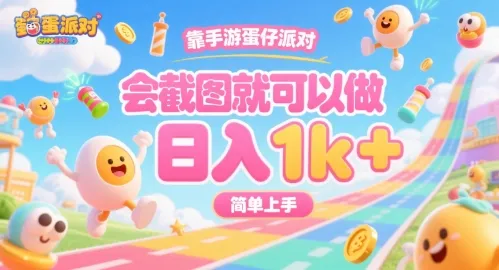 靠手游蛋仔派对,会截图就可以做,日入1k+,简单上手【揭秘】-续财库