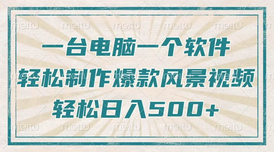 只需一台电脑一个软件,教你轻松做出爆款治愈风景视频,轻松日入500+-续财库