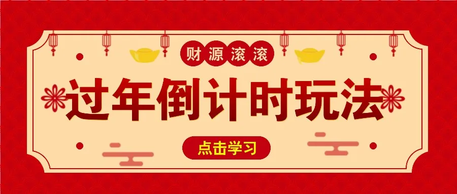 冷门过年倒计时赛道，日入300+！一条视频播放量更是高达 500 万！-续财库
