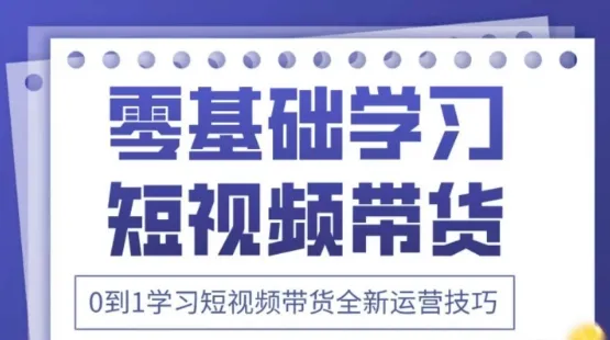 2025抖音全新短视频带货运营技巧,千款图片+万条文案+详细视频课程,零基础学习短视频带货-续财库
