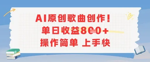 AI原创歌曲创作，单日收益多张，操作简单上手快-续财库
