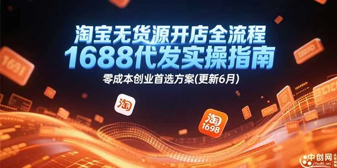 淘宝无货源开店全流程，1688代发实操指南，零成本创业首选方案(更新6月-续财库