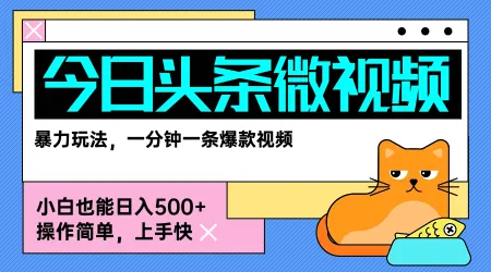 今日头条AI微视频玩法,最新前沿变现玩法拆解,零门槛,新手轻松日入5张-续财库