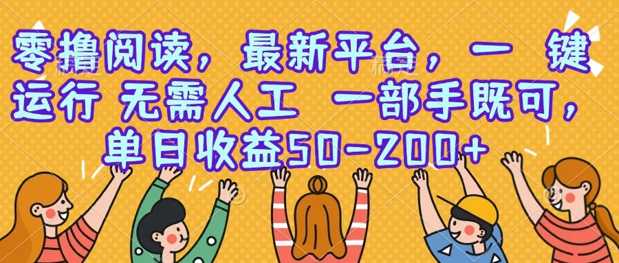 零撸阅读，最新平台，一键运行，无需人工 一部手机即可，单日收益50-200+-续财库