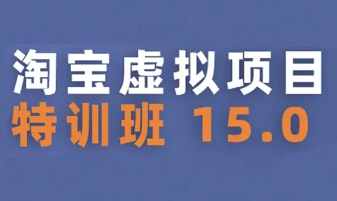 淘宝虚拟项目特训班15.0(更新2025)，适合新手或兼职操作，实现稳定收益-续财库