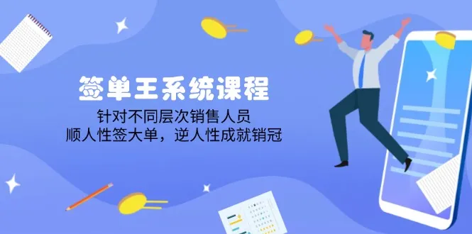 签单王系统课程，针对不同层次销售人员，顺人性签大单，逆人性成就销冠-续财库