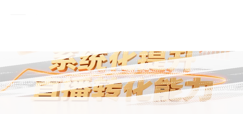 百万电商主播训练营，涵盖趋势/选品/算法/脚本/话术，提升转化能力-续财库