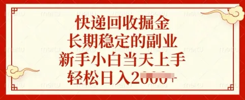 快递回收掘金，长期稳定的副业，新手小白当天上手，轻松日入多张【揭秘】-续财库