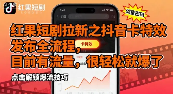红果短剧拉新之抖音卡特效发布全流程，目前有流量，很轻松就爆了-续财库