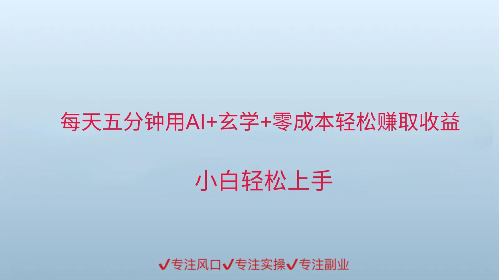 用AI生成玄学内容来赚取收益，每天花几分钟，轻轻松松赚取小一千-续财库