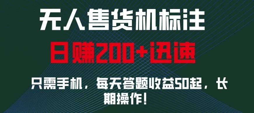 外面收费688无人售货机标注,只需手机,小白宝妈轻松作每天收益200+-续财库