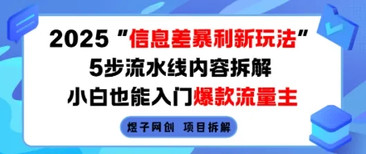 2025信息差暴利新玩法，5步流水线内容拆解，小白也能入门爆款流量主-续财库
