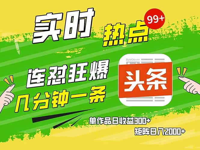 头条赚钱新姿势,AI爆款文章生成术,无脑操作日赚1K+复制粘贴轻松玩转头条-续财库