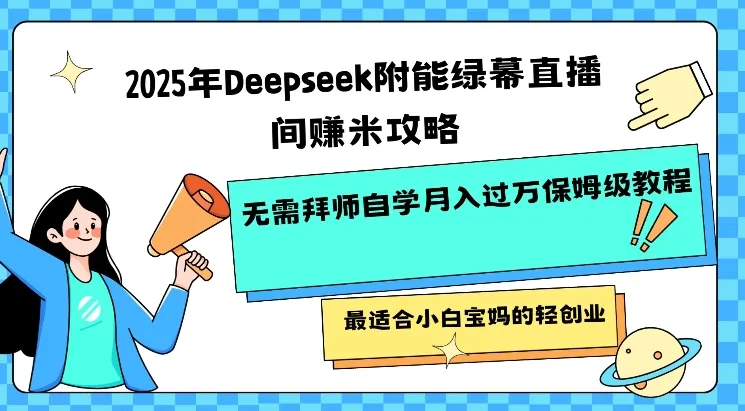 2025年Deepseek附能绿幕直播间挣米攻略无需拜师自学月入过W保姆级教程,最适合小白宝妈的轻创业-续财库