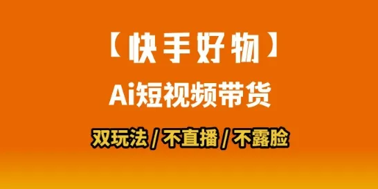 【快手好物】短视频带货，搬运拼接+数字人双玩法，操作简单，会玩手机就行-续财库
