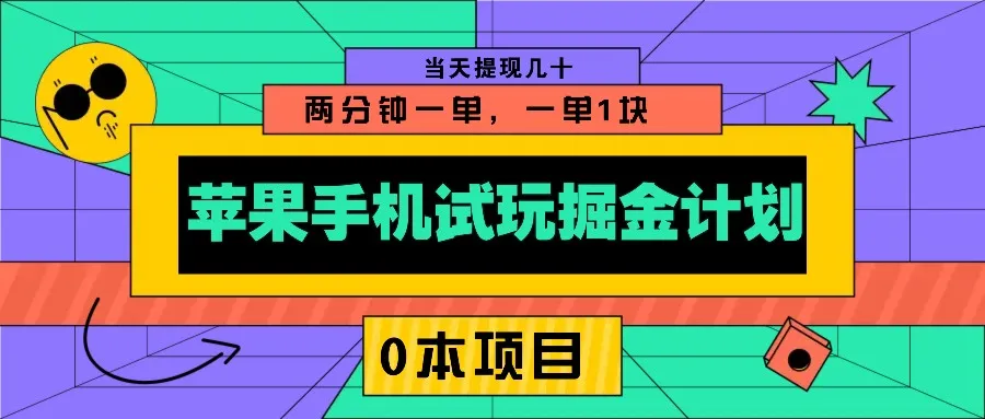苹果手机试玩掘金计划，0本项目两分钟一单，一单1块 当天提现几十-续财库