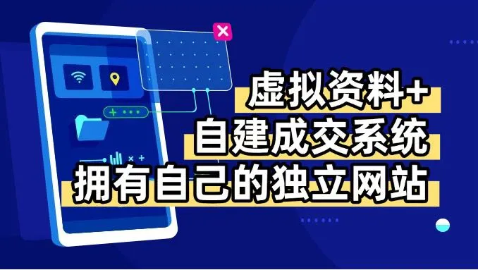 虚拟资料+青云自建资料系统，让你拥有自己的独立网站，日躺200+-续财库