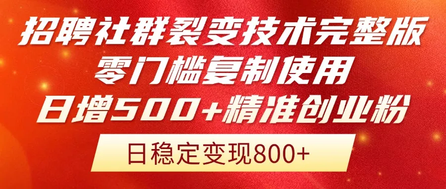 招聘社群裂变技术完整版流出！零门槛复制使用，日增500+精准创业流量每...-续财库