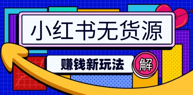 小红书无货源赚钱新玩法：无需涨粉囤货直播，轻松实现日破2w-续财库