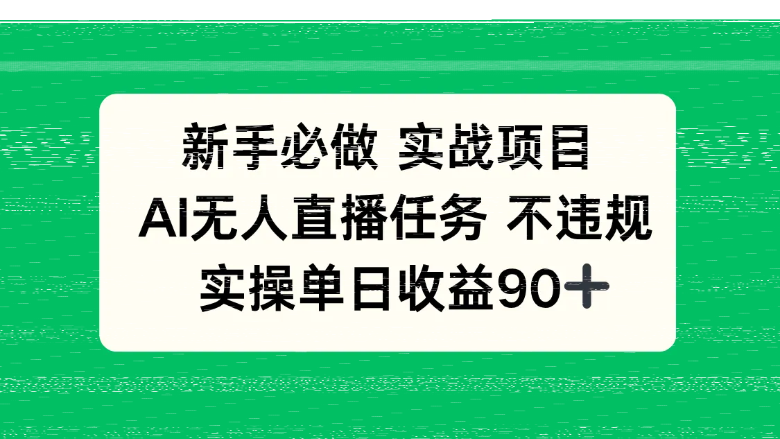 新手必做实战项目，AI无人直播任务 不违规，实操单日收益90+-续财库