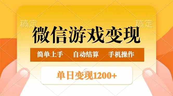 微信游戏变现玩法，单日最低500+，轻松日入800+，简单易操作-续财库