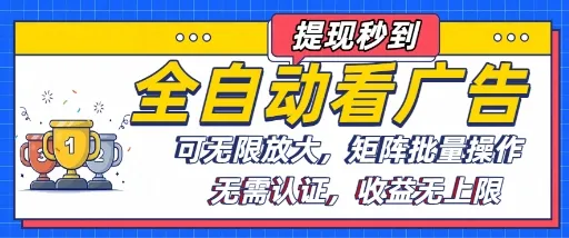 全自动看广告项目，可无限放大，可矩阵批量操作-续财库