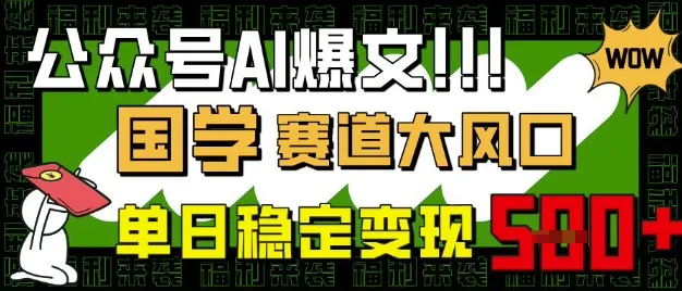 公众号AI爆文,国学赛道大风口,小白轻松上手,单日稳定变现5张-续财库