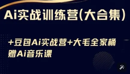 Ai实战训练营合集(豆包Ai+KiMi应用+Ai音乐),基础操作到高级技巧的多个方面-续财库