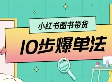 小红书图书带货10步爆单法,从0到1图书带货玩法-续财库
