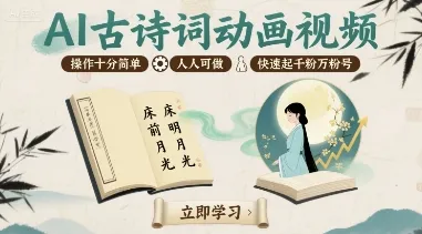 AI古诗词动画视频，操作十分简单，人人可做，快速起千粉万粉号-续财库