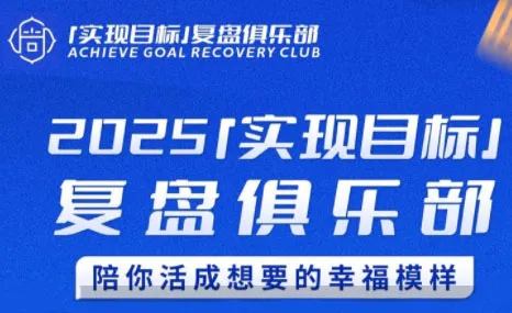 聪聪老师·2025实现目标，复盘俱乐部-续财库