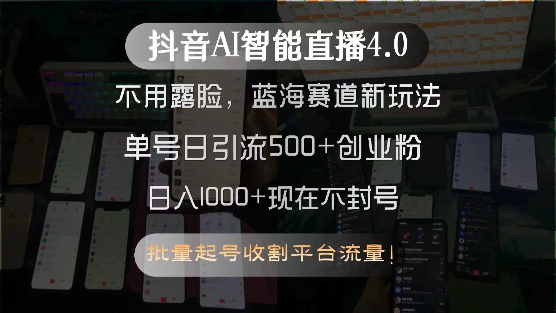 抖音AI智能直播4.0，不用露脸，蓝海赛道新玩法，单号日引流500+创业粉...-续财库