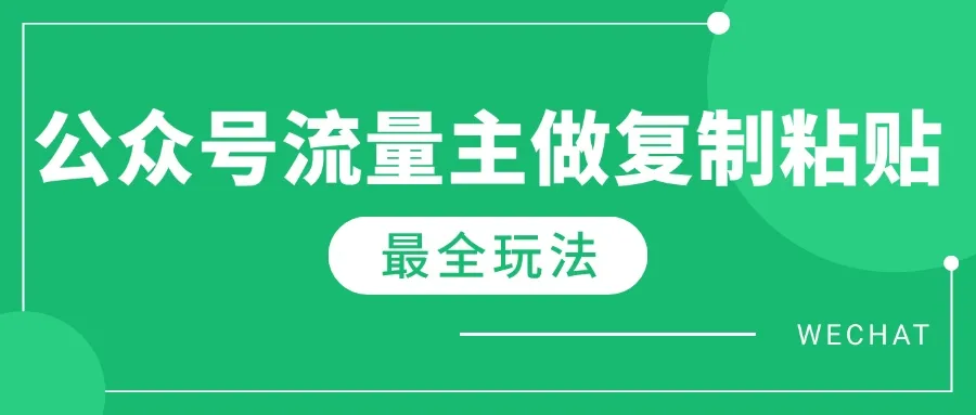 最新完整Ai流量主爆文玩法,每天只要5分钟做复制粘贴,每月轻松10000+-续财库