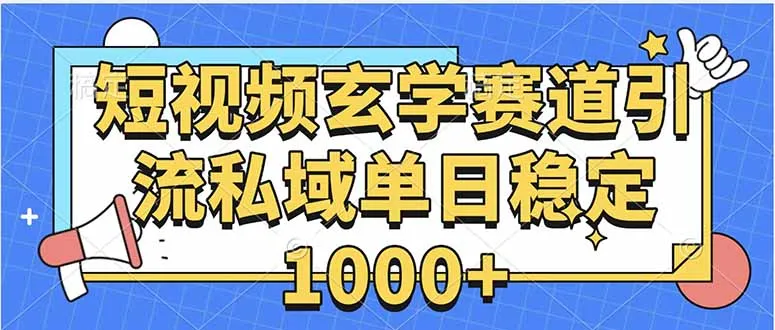 玄学赛道引流私域变现单日稳定1000+教程-续财库