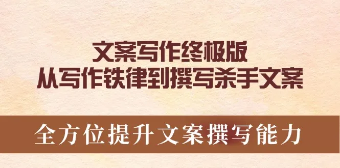 文案写作终极版，从写作铁律到撰写杀手文案，全方位提升文案撰写能力-续财库