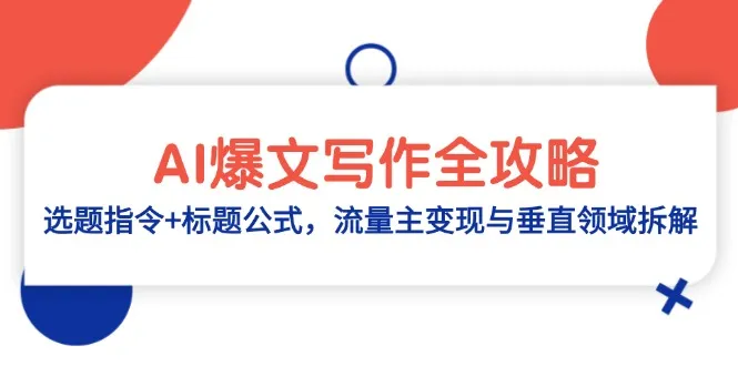 AI爆文写作全攻略：选题指令+标题公式，流量主变现与垂直领域拆解-续财库
