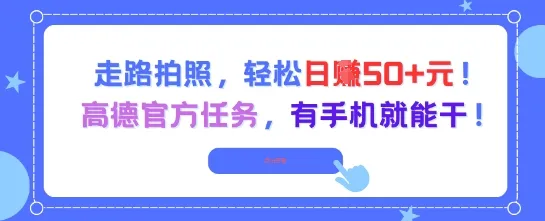 走路拍照，轻松日入50+!高德官方任务，有手机就能干-续财库