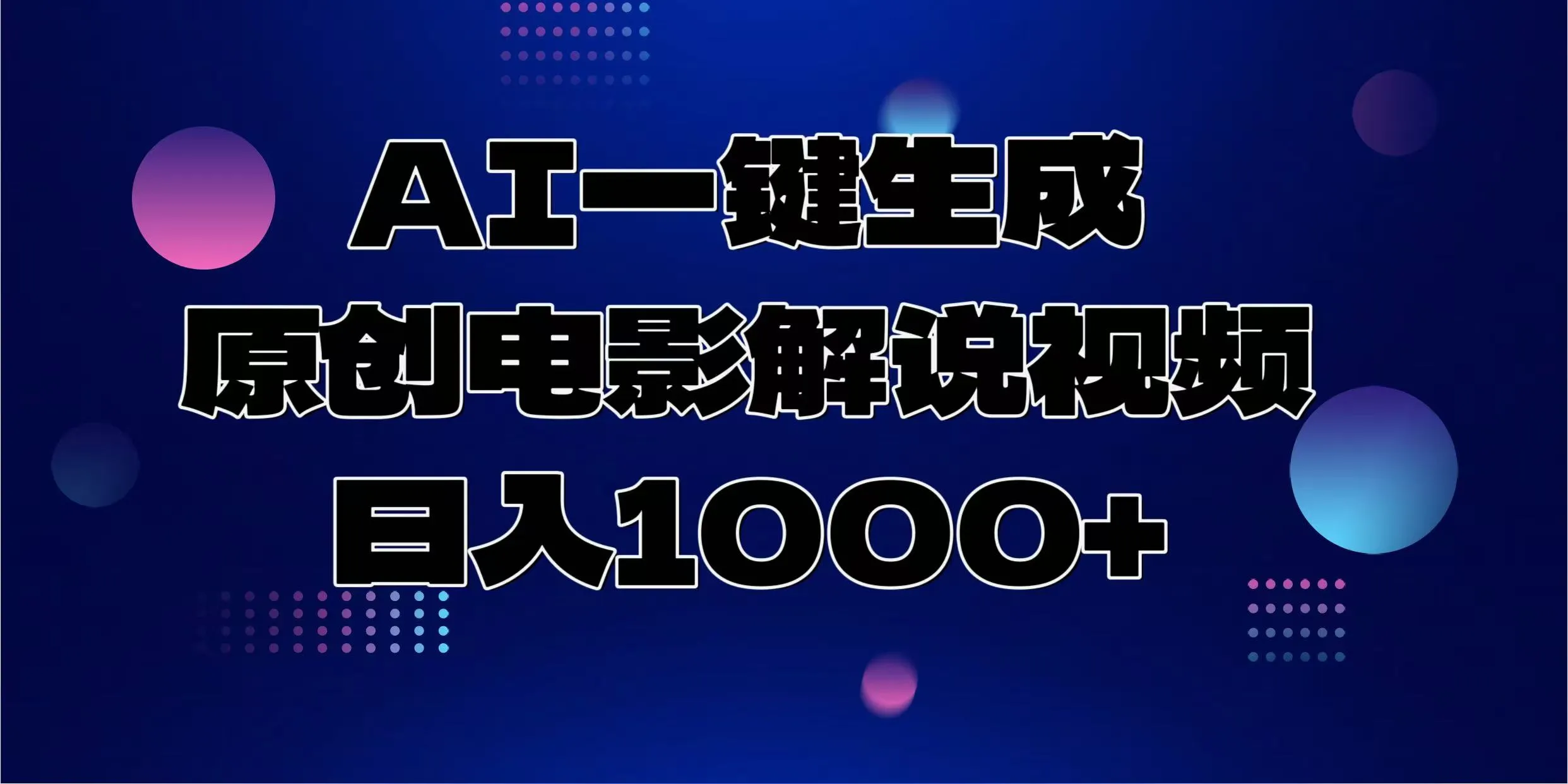 AI一键生成原创电影解说视频,日入1000+-续财库