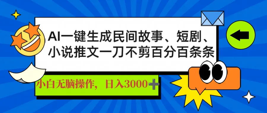 AI一键生成民间故事、推文、短剧,日入3000+,一刀百分百条条爆款-续财库