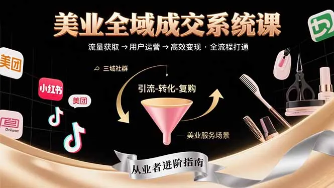 美业全域成交系统课程:帮助美业从业者打通从流量获取到高效变现全流程-续财库
