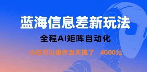 蓝海信息差新玩法，全程AI矩阵自动化小白可以操作当天搞了1k+-续财库