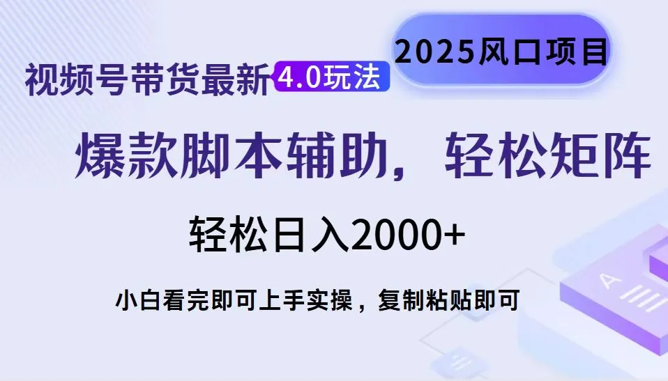 视频号带货最新4.0玩法,作品制作简单,当天起号,复制粘贴,轻松矩阵...-续财库