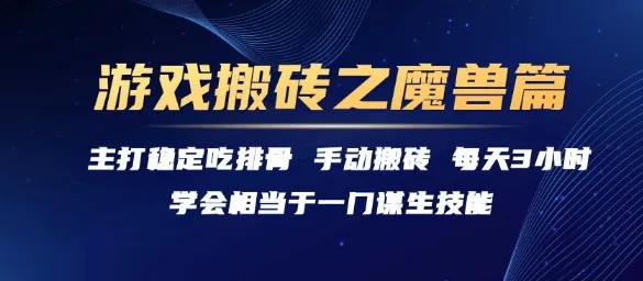 游戏搬砖之魔兽篇，稳定吃排骨每天3小时【揭秘】-续财库