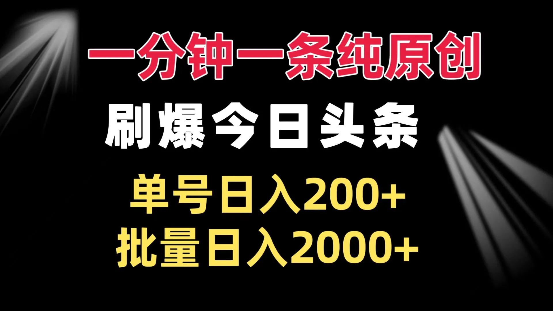 一分钟一条纯原创 刷爆今日头条 单号日入200+ 批量日入2000+-续财库