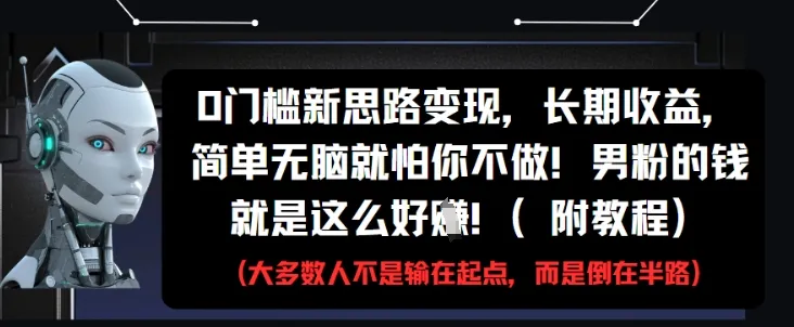 0门槛新思路变现，长期收益，简单无脑就怕你不做，男粉的钱就是这么好挣(附教程)-续财库