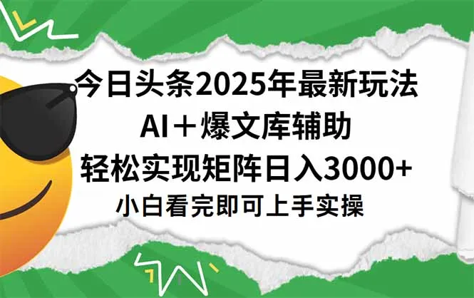 今日头条2025年最新玩法，一键生成爆款，轻松实现矩阵日入3000+-续财库